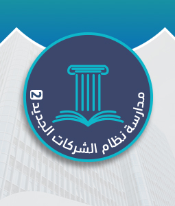 مدارسة نظام الشركات السعودي الجديد (2)