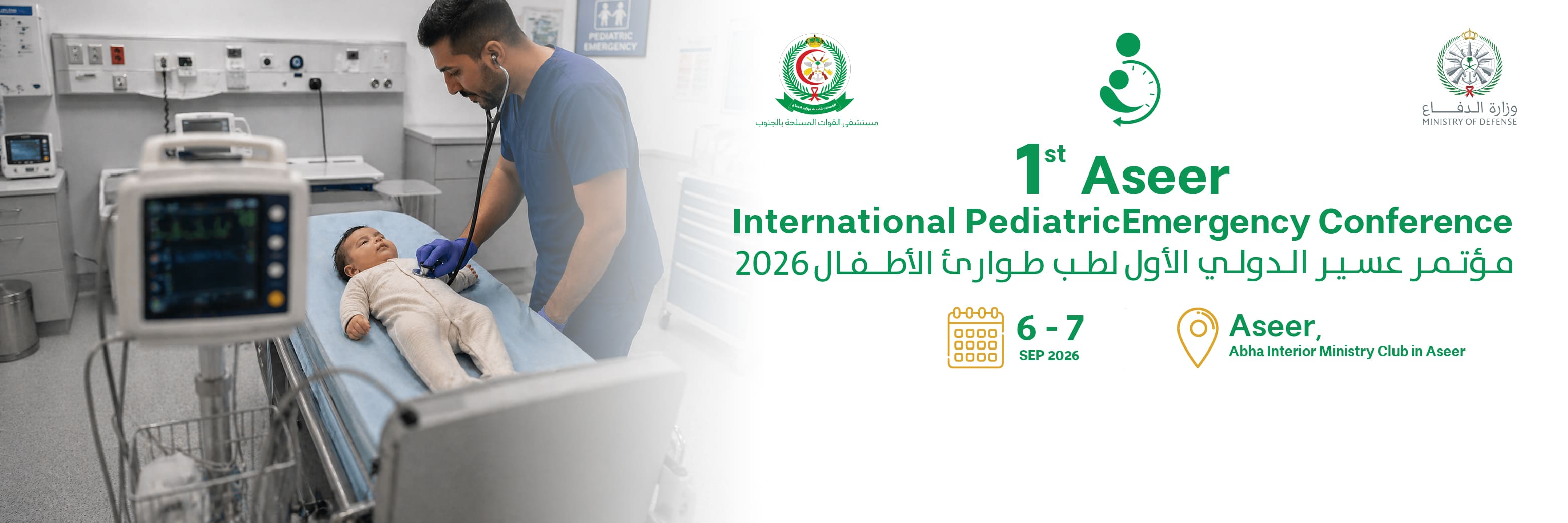 مؤتمر عسير الدولي الأول لطب طوارئ الأطفال 2026